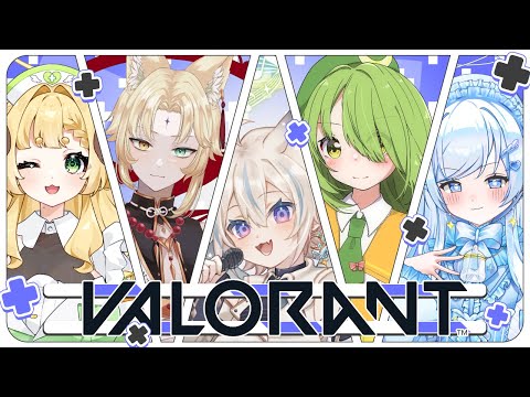 【 VALORANT / コラボ 】女子会フルパ！ 【 #せうくんのあそびば / 天使セウ 】