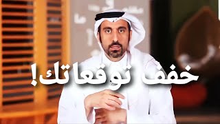 خفف من التوقعات تقل الصدمات 💔 - احمد الشقيري