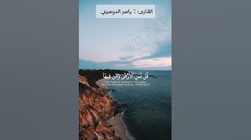 تلاوة رائعة للقارئ ياسر الدوسري #راحة_نفسية #قرآن #اكسبلور #قران_كريم #حالات #فكرة_بخطوة