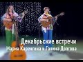 Декабрьские встречи  Мария Каренгина и Галина Долгова