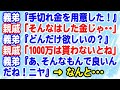 【スカっと】義弟『手切れ金を用意した。絶縁する』親戚「そんなはした金…」義弟『どんだけ欲しい？』親戚「１０００万は貰わないと」義弟「あ、そんなもんでいいんだ』 → なんと…