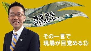 その一言で現場が目覚める⑬「と、おっしゃいますと」