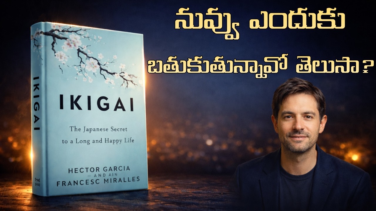 మీ జీవితానికి అసలు purpose ఏమిటో తెలుసుకోవాలా? | Ikigai