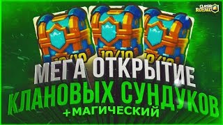 Clash Royale | Открытие клановых и магического сундука.