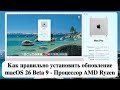 Как правильно установить обновление macOS 26 Beta 9 - Процессор AMD Ryzen