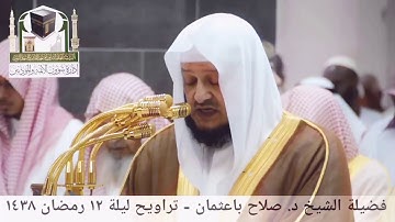 مقطع من تلاوة فضيلة الشيخ/ د. صلاح باعثمان من صلاة التراويح - ليلة ١٢ رمضان ١٤٣٨هـ.