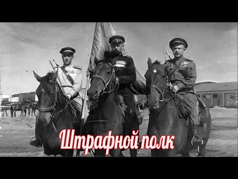Как целый полк стал штрафным ? военная история