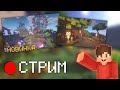 МОЙ СЕРВЕР ❯ MINECRAFT 🔴 МУЛЬТИ-СТРИМ