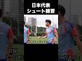 癖が強い日本代表のシュート練習#サッカー #サッカー日本代表 #久保建英 #三笘薫 #堂安律 #fyp #shorts