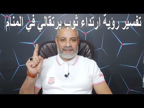 تفسير رؤية ارتداء ثوب برتقالي في المنام اسماعيل الجعبيري