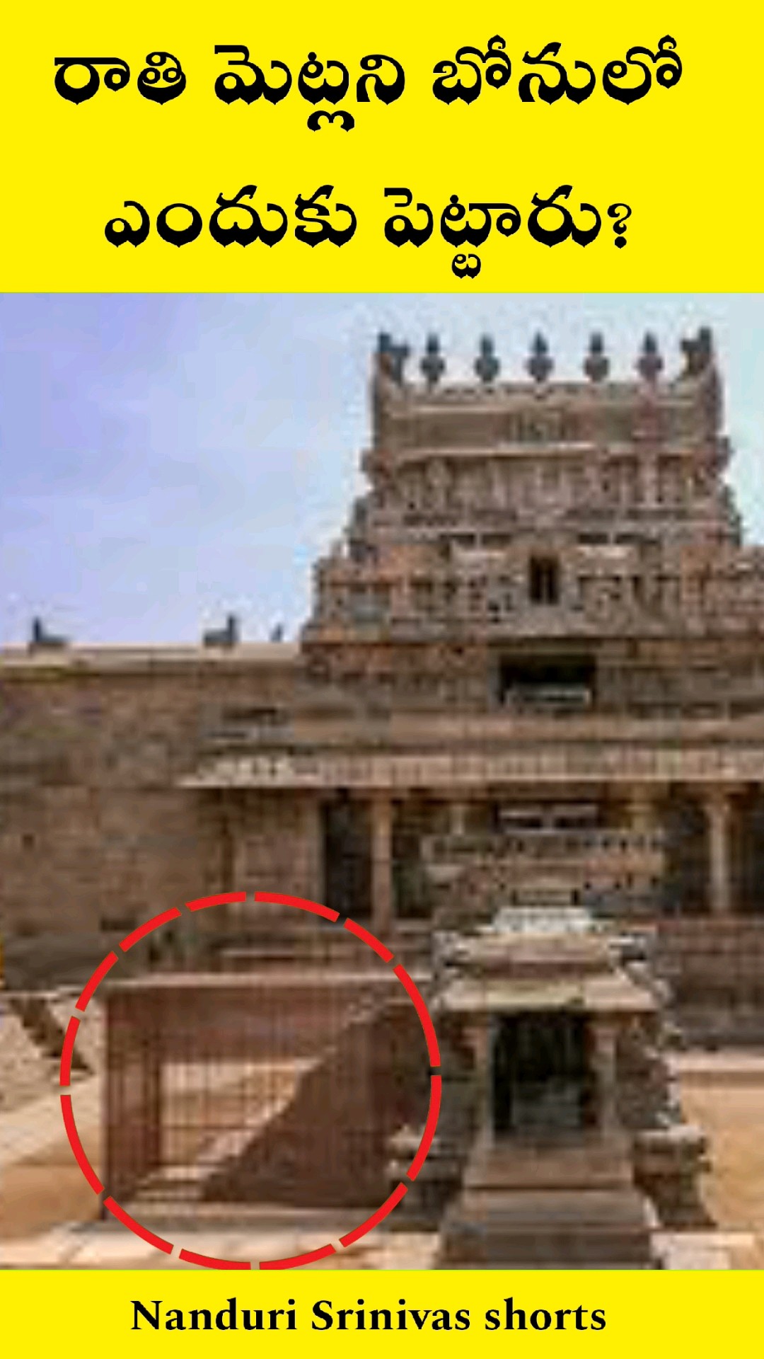 ఈ మెట్లని తాకితే ఏమౌతుంది? ఎందుకు బోనులో పెట్టారు? | Darasuram steps | Nanduri Srinivas