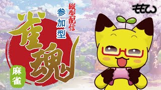 【雀魂】急に始まるじゃぁ～んたまっ🀄【参加型】