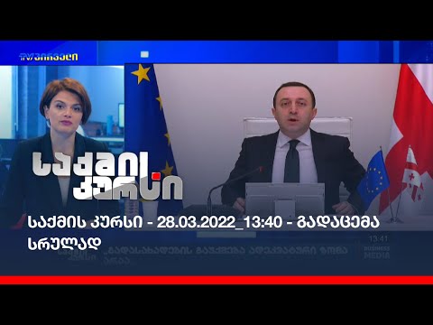საქმის კურსი - 28.03.2022_13:40 - გადაცემა სრულად