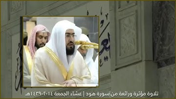تلاوة رائعة لقصة نوح مع ابنه من سورة هود للشيخ د.بندر بليله عشاء الجمعة ١٤-٢-١٤٣٩هـ