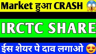IRCTC SHARE CRASH | IRCTC SHARE PRICE TARGET | IRCTC SHARE ANALYSIS | IRCTC SHARE LATEST NEWS