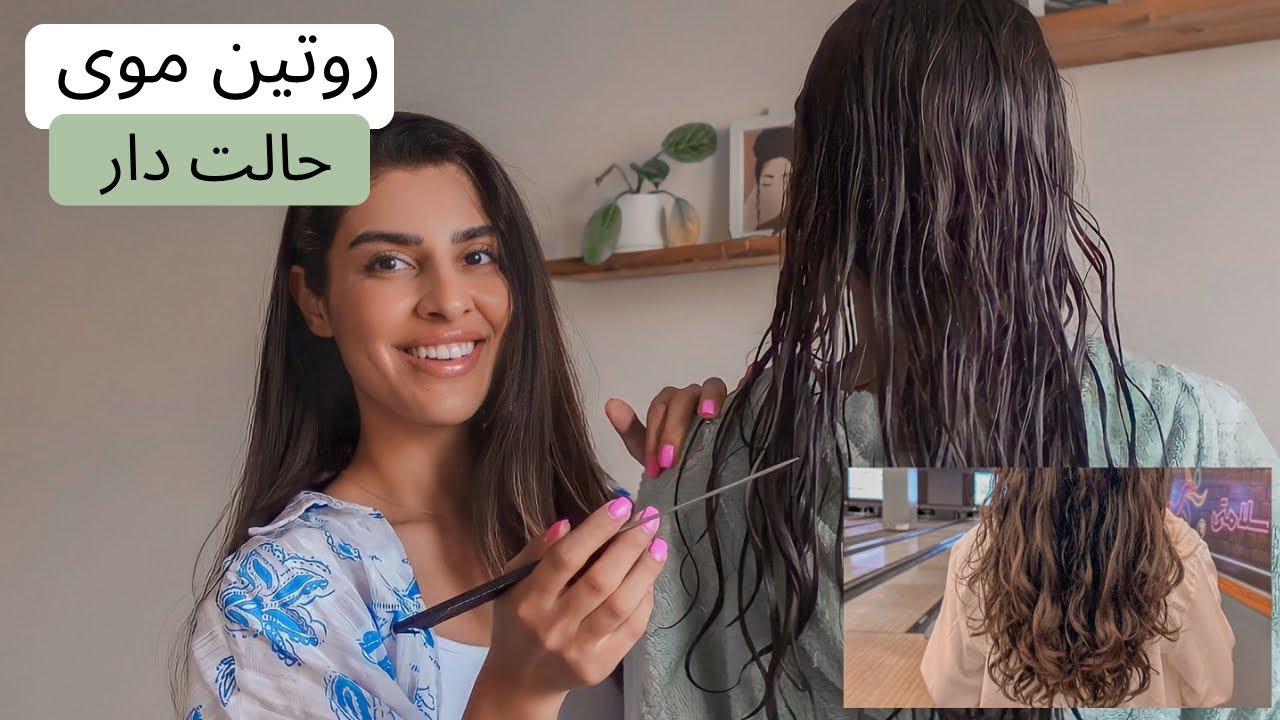 روتین موهای حالت دار/تکنیک کاسه و آب/آنباکسینگ محصولات مو و پوست/BowlMethod