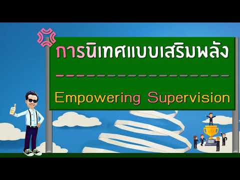 การนิเทศแบบเสริมพลัง Empowering Supervision