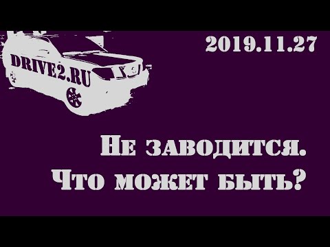 2019.11.27 Pathfinder. Не заводится.