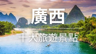 【廣西】旅遊 - 廣西十大旅遊景點 | 中國旅遊 | 亞洲旅遊 | Top 10 Tourist Attractions In Guangxi | Guangxi Travel