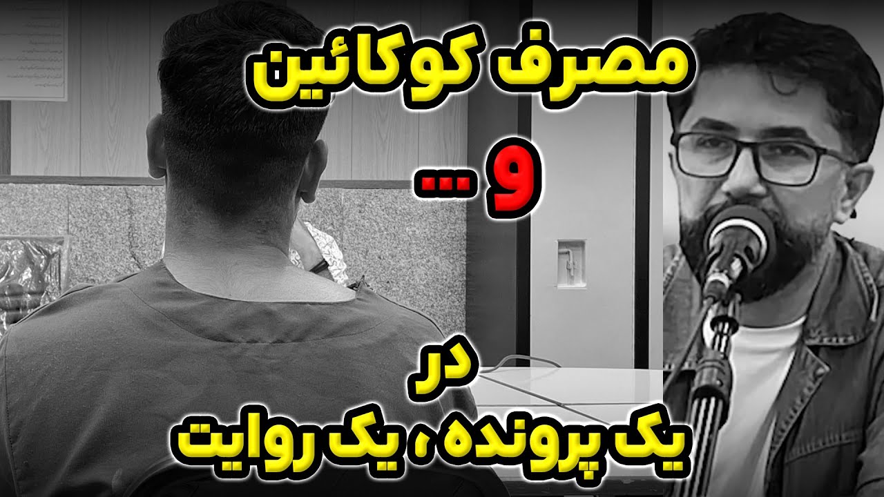 !شیشه و کوکائین زدم، نفهمیدم چیشد