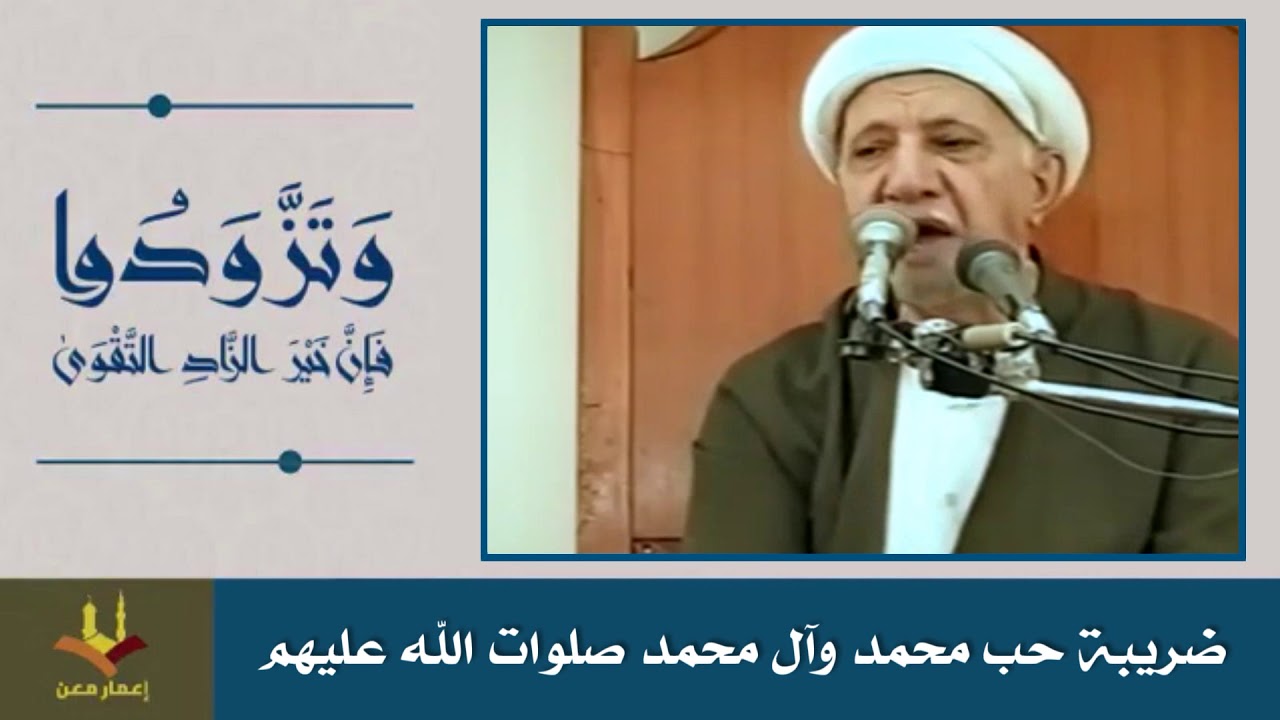 ضريبة حب محمد وآل محمد صلوات الله وسلامه عليهم | الشيخ الوائلي رحمه الله