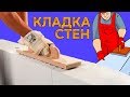 Как строить стены из газоблока.