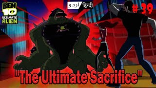 Ben 10 Ultimate Alien Episode 39 ( The Ultimate Sacrifice )  Part 3  Explain in Hindi & Urdu.