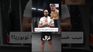 سبب خسارة البطل إيليا توبوريا؟ #فنون_قتال #كيك_بوكسينغ #ملاكمة #كونغ_فو #mma #مواى_تاى#تايكوندو