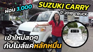 เข้าใม่สดๆ กับไมล์หลักหมื่น | Suzuki Carry ปี 18 Truck