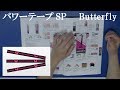 [卓球]パワーテープ SP：Butterflyのレビュー