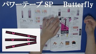 [卓球]パワーテープ SP：Butterflyのレビュー