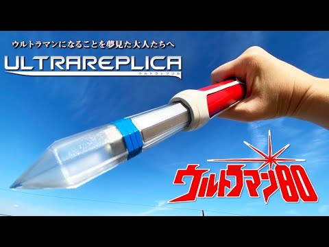 ウルトラレプリカ ブライトスティック　ウルトラマン80 Amazon.co.jp: ウルトラマン80 ウルトラレプリカ ブライト