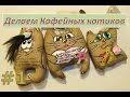 Кофейные коты. Часть 1