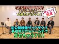 【CL】GENERATIONS 10周年スペシャル企画!!見せちゃう7 龍友編