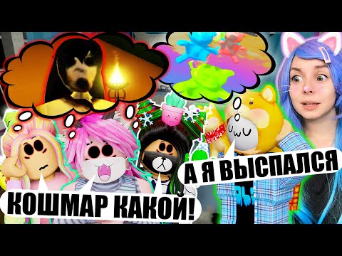 НОЧЕВКА У ЙОШИ ДОМА! Roblox Slumber Party Story