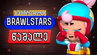 გამომწერები მაკონტროლებენ brawlstars-ში