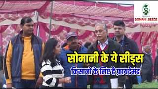 सोमानी सीड्स द्वारा लाईव फ़ील्ड प्रदर्शन का किया गया आयोजन | Somani Seed | Krishi Jagran | Best Seed