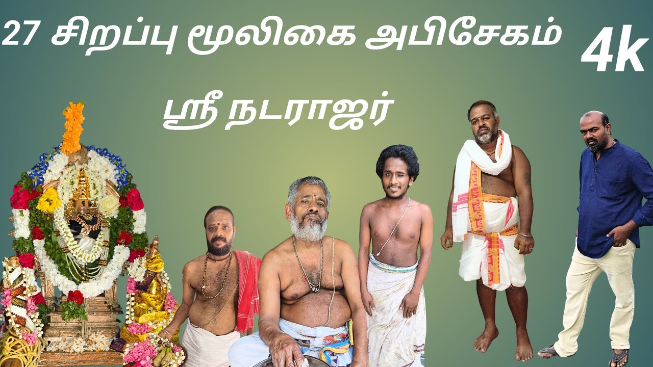 ஸ்ரீ நடராஜர் ஆருத்திரா தரிசன 𝟮𝟳 வகையான சிறப்பு மூலிகை அபிசேகம்💐🌹❤️🙏