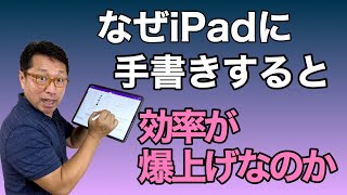 なぜiPadで手書きをすると効率や気分が上がるのか。iPadがパソコンと違うのはここだ！