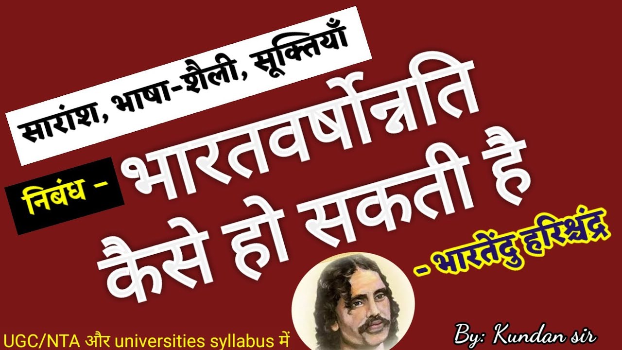 bharatvarshounnati kaise ho sakti hai l भारतवर्षोन्नति कैसे हो सकती है l सारांश। भारतेंदु हरिश्चंद्र