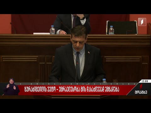 ზურაბიშვილის ვეტო - უმრავლესობა მის დასაძლევად ემზადება