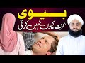 Biwi se izzat karwane ka tarika  miya biwi me muhabbat  buzurg ka farman  allama asim qadri