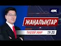 КТК: Қазақстан жаңалықтары 28.12.2021