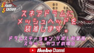 【実演】メッシュヘッドの張り替え方【ドラムステーションリボレ秋葉原・渋谷・大阪プレミアム】