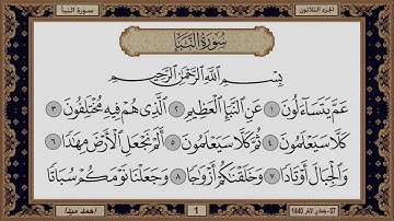سورة النبأ  بصوت الشيخ حسن صالح 078