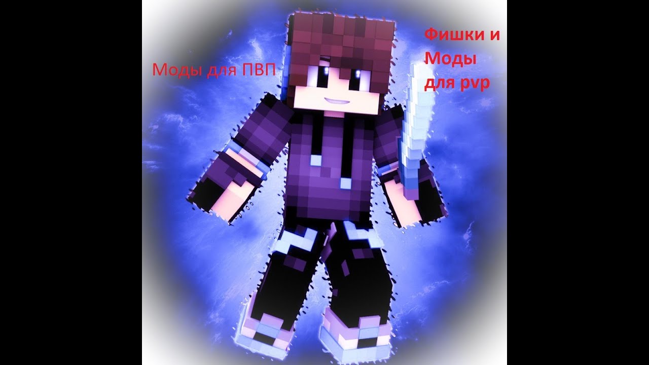 топ 5 пвп модов и фишки пвп для майнкрафт 1.16.5 FunTime | HolyWorld | ReallyWorld