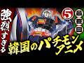 【最終回】強烈すぎる韓国のパチモンアニメ【パート５】伊東彩のほんのり昭和回顧