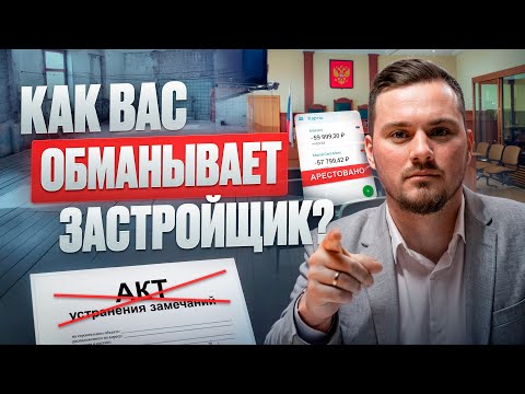 НЕ ВЕДИТЕСЬ НА УЛОВКИ ЗАСТРОЙЩИКА! / Устранение замечаний / Суд ДДУ / Приемка квартиры / Новостройки