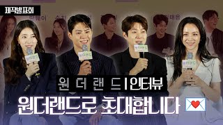 [FULL] 라인업에 한 번 감동, 연기에 또 감동할 영화🍿 I 영화 ‘원더랜드’ 제작보고회