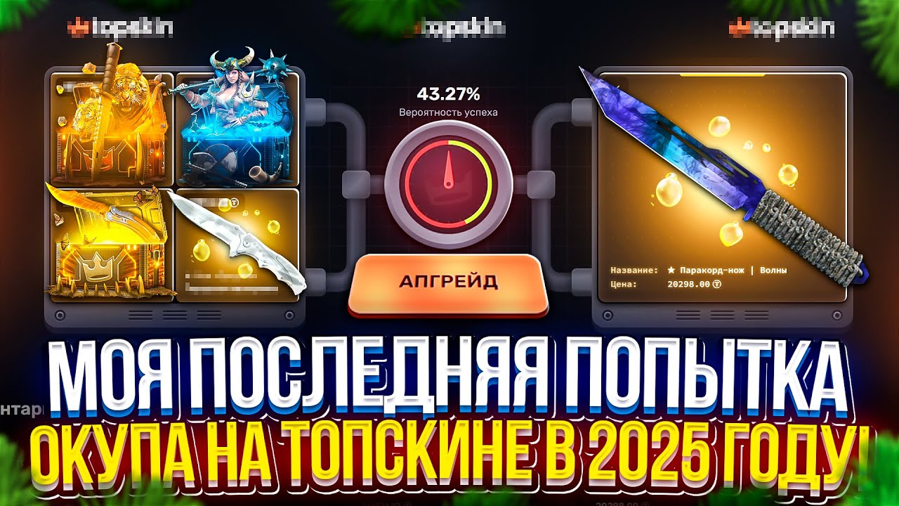ЭТО МОЯ ПОСЛЕДНЯЯ ПОПЫТКА ОКУПА на ТОПСКИНЕ в 2025 ГОДУ!
